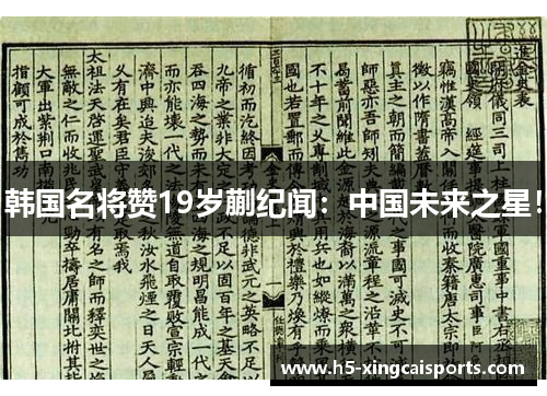 韩国名将赞19岁蒯纪闻：中国未来之星！