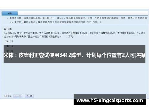米体：皮奥利正尝试使用3412阵型，计划每个位置有2人可选择
