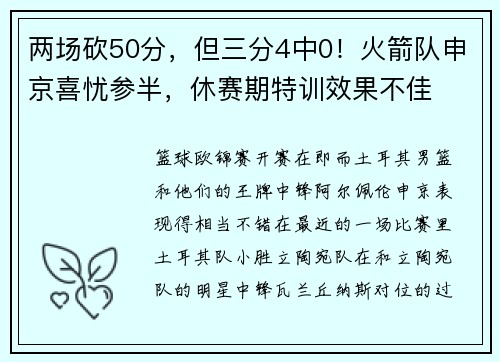 两场砍50分，但三分4中0！火箭队申京喜忧参半，休赛期特训效果不佳